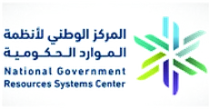 المركز الوطني لأنظمة الموارد الحكومية